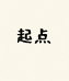 起点体育装备