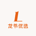 龙爷优选