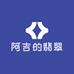 阿吉的翡翠