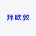 拜欧敦企业店