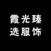 霞光臻选服饰