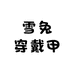 雪兔穿戴甲