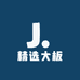 精选大板