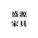 盛源家具馆