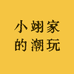 小翊家的潮玩