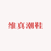 维真潮鞋