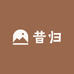 昔归小茶王