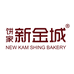 饼家新金城烘焙食品