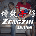 增致牛仔ZENGZHI官方旗舰店