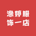 涂婷服饰一店