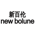 新百伦名轩鞋类店