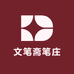 文笔斋笔庄