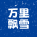 万里飘雪之明天到(无锡仓源头仓)