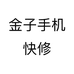 金子手机快修