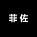 菲佐