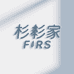 杉杉家FIRS