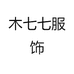 木七七服饰