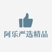 阿乐严选精品