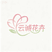 云诚花卉
