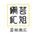 芸姐潮汇供应链