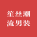 笙丝瑞力祥男装专卖店