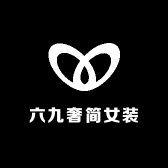 六九奢简女装