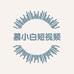 慕小白短视频学院