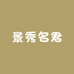 景秀名君