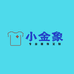 小金象服装厂