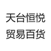 天台恒悦贸易百货
