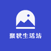 聚狄生活坊