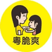 粤脆爽辰万肉制品专卖店