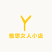 雅思女人小店