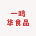 一鸣华食品