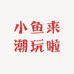小鱼来潮玩啦