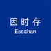 因时存Esschan