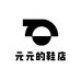 元元的鞋店
