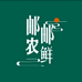 邮邮农鲜