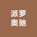 派罗奥驰