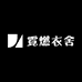 霓燃衣舍