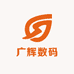 广辉数码