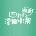 成都濛阳水果批发