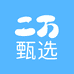 二万优选好物