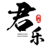君乐剑阁