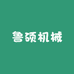 鲁硕机械