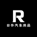 邢台日升汽车用品