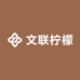文联柠檬