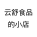 云舒食品的小店个体店