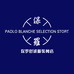保罗好逑服装网店