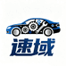 速域汽车用品专营店